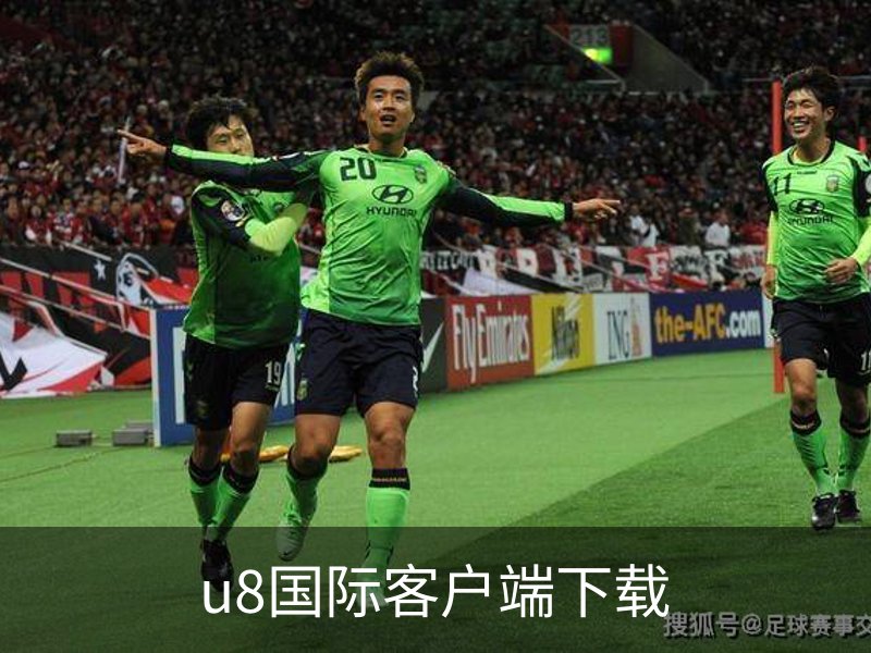 u8国际客户端下载概况