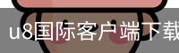 u8国际客户端下载 - 安卓版